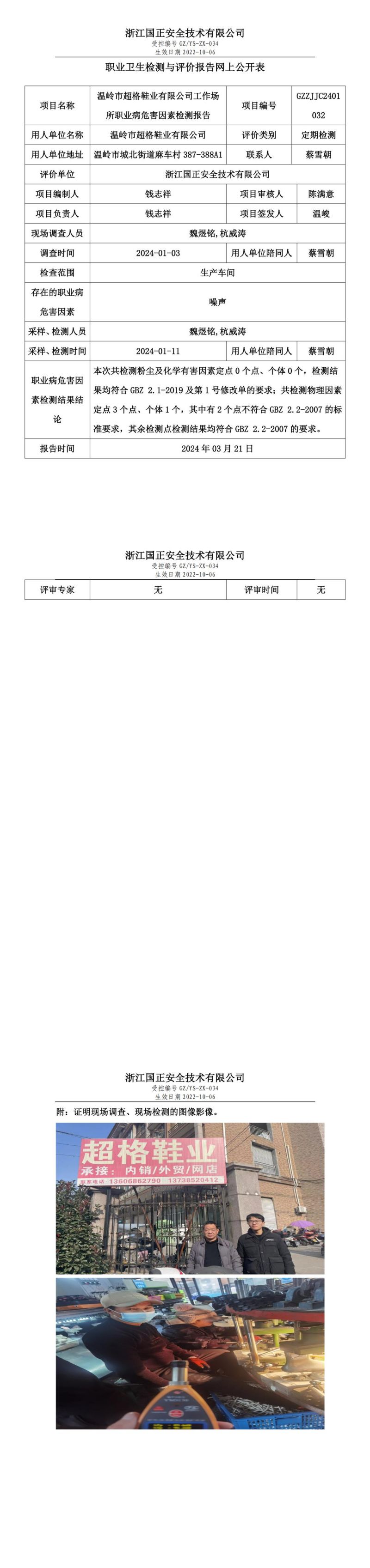 2024.03.22 GZZJJC2401032_温岭市超格鞋业有限公司_00.jpg